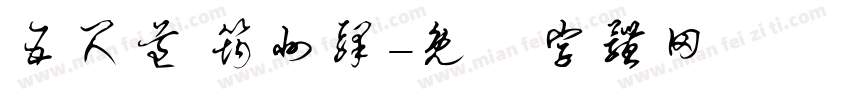五尺道 筠州驿字体转换